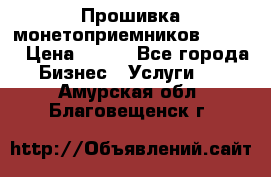 Прошивка монетоприемников CoinCo › Цена ­ 350 - Все города Бизнес » Услуги   . Амурская обл.,Благовещенск г.